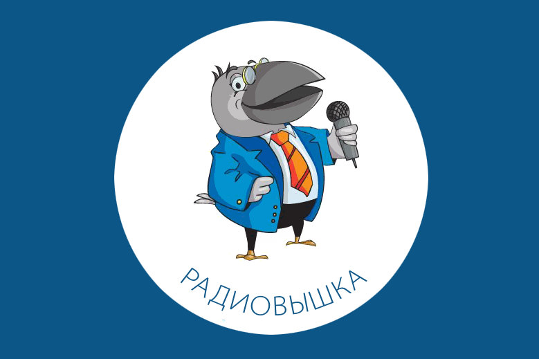 Начинается новый сезон «Радиовышки» Иллюстрация к новости: Начинается новый сезон «Радиовышки»